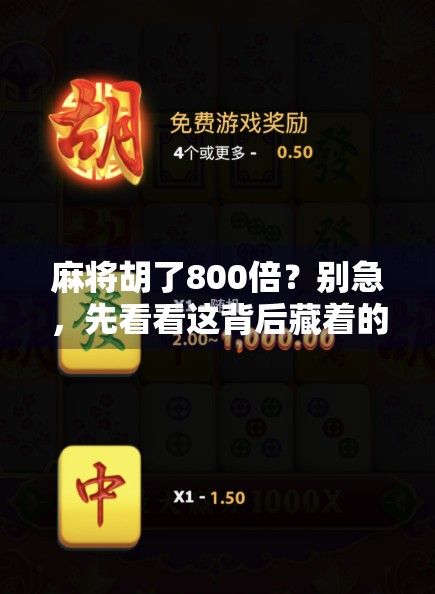 麻将胡了800倍？别急，先看看这背后藏着的套路！