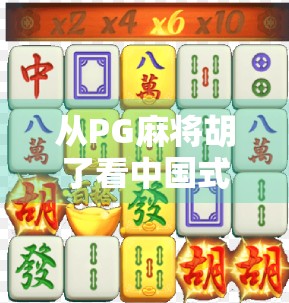 从PG麻将胡了看中国式娱乐社交的崛起，为什么越来越多人爱上了线上牌局？