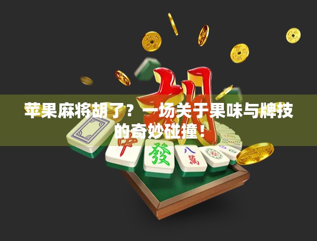 苹果麻将胡了？一场关于果味与牌技的奇妙碰撞！
