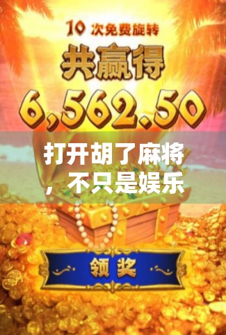 打开胡了麻将，不只是娱乐，更是中国人的社交密码