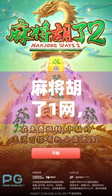 麻将胡了1网，从娱乐到社交，一场全民热浪背后的数字浪潮