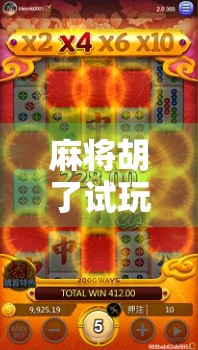 麻将胡了试玩｜新手也能秒变高手？这波体验让我彻底爱上了国粹！