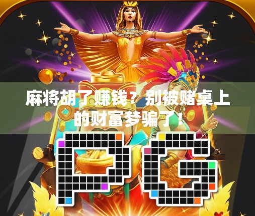 麻将胡了赚钱？别被赌桌上的财富梦骗了！