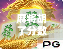麻将胡了分数怎么算？新手必看的5大规则解析，赢钱赢牌全靠它！