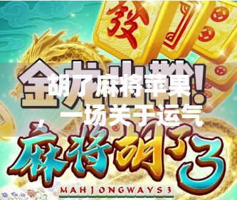 胡了麻将苹果，一场关于运气与算法的数字游戏狂欢