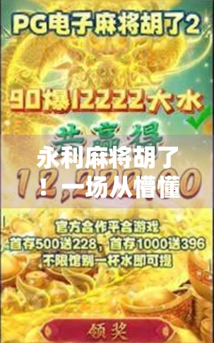 永利麻将胡了！一场从懵懂到高手的逆袭之旅