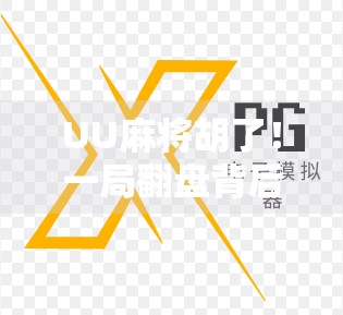 UU麻将胡了！一局翻盘背后的玄机，你真的懂麻将的运气吗？