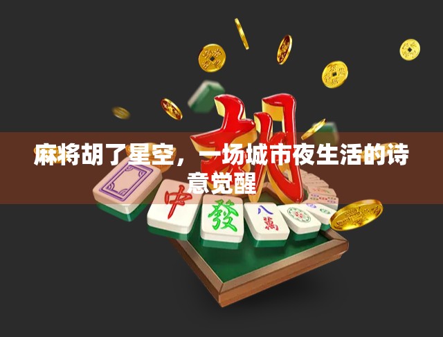 麻将胡了星空，一场城市夜生活的诗意觉醒
