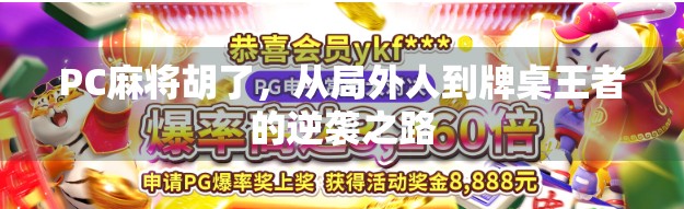 PC麻将胡了，从局外人到牌桌王者的逆袭之路