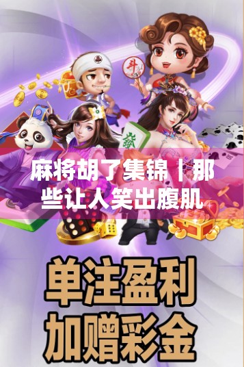 麻将胡了集锦｜那些让人笑出腹肌的绝地反击瞬间，你见过几个？