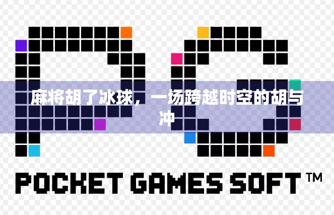 麻将胡了冰球，一场跨越时空的胡与冲