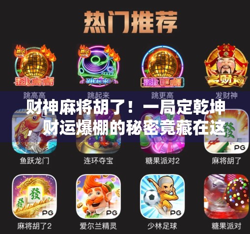 财神麻将胡了！一局定乾坤，财运爆棚的秘密竟藏在这张牌里？
