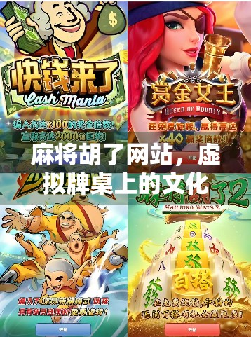 麻将胡了网站，虚拟牌桌上的文化迷思与社交新生态