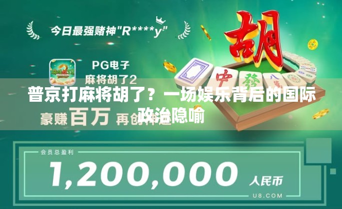 普京打麻将胡了？一场娱乐背后的国际政治隐喻