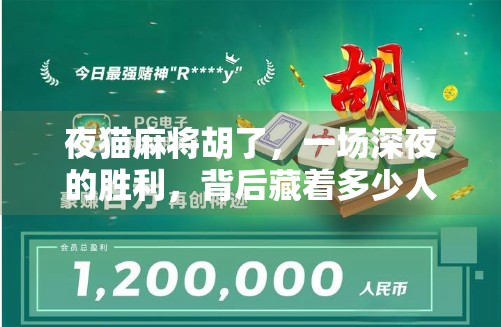 夜猫麻将胡了，一场深夜的胜利，背后藏着多少人生启示？
