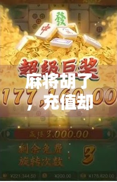 麻将胡了，充值却胡不了？揭秘娱乐背后的消费陷阱！