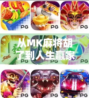 从MK麻将胡了到人生赢家，一个普通人逆袭的底层逻辑