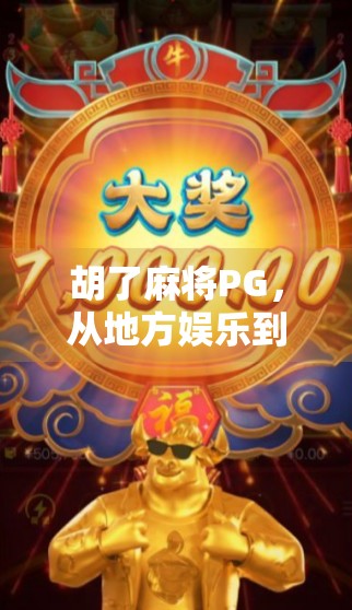 胡了麻将PG，从地方娱乐到全球爆款，背后藏着怎样的文化密码？