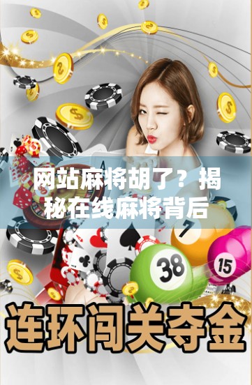 网站麻将胡了？揭秘在线麻将背后的套路与真相！