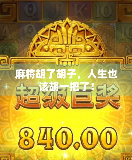 麻将胡了胡子，人生也该胡一把了！