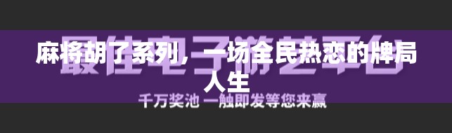麻将胡了系列，一场全民热恋的牌局人生