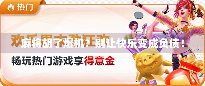 麻将胡了爆机？别让快乐变成负债！