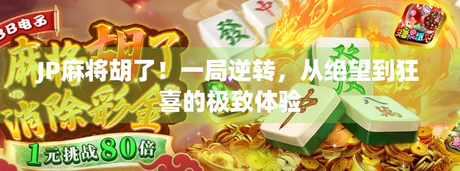 JP麻将胡了！一局逆转，从绝望到狂喜的极致体验