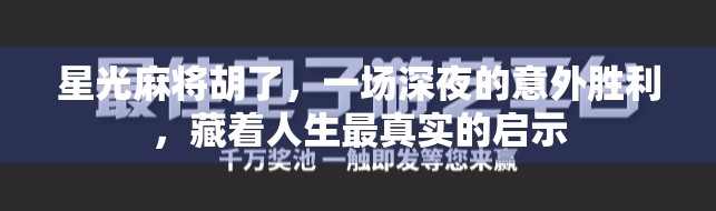 星光麻将胡了，一场深夜的意外胜利，藏着人生最真实的启示