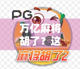 万亿麻将胡了？这波财富自由背后，藏着多少年轻人的焦虑与幻想！