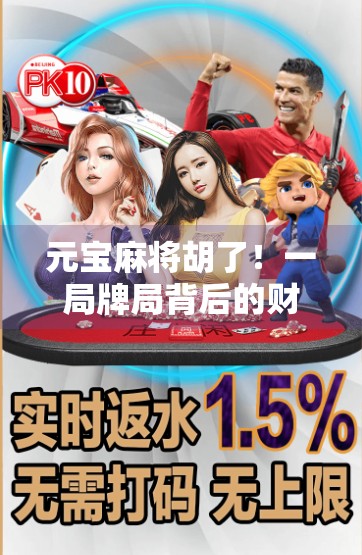 元宝麻将胡了！一局牌局背后的财富密码与人生启示