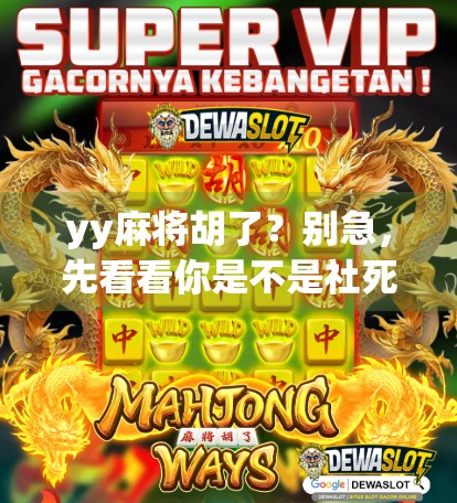 yy麻将胡了？别急，先看看你是不是社死现场！