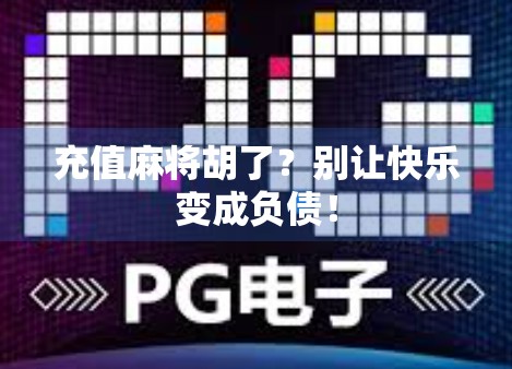充值麻将胡了？别让快乐变成负债！