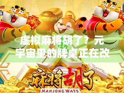 虚拟麻将胡了？元宇宙里的牌桌正在改写娱乐规则！