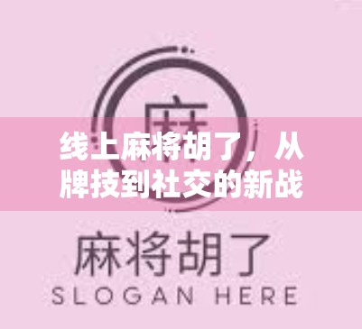 线上麻将胡了，从牌技到社交的新战场，年轻人为何越来越爱打虚拟麻将？