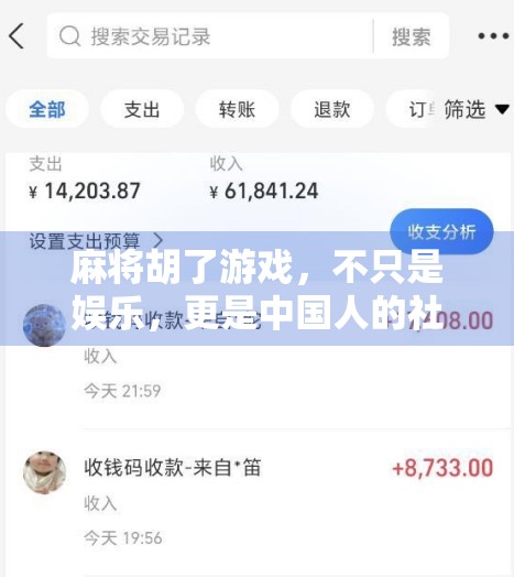 麻将胡了游戏，不只是娱乐，更是中国人的社交密码