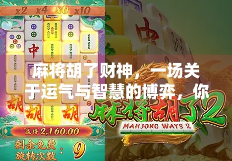 麻将胡了财神，一场关于运气与智慧的博弈，你真的懂吗？