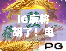 IG麻将胡了！电竞圈的意外之喜还是实力觉醒？