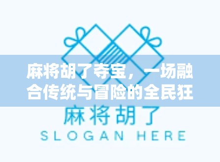 麻将胡了夺宝，一场融合传统与冒险的全民狂欢