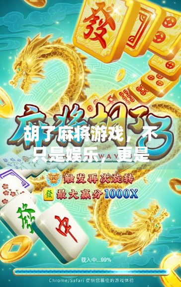 胡了麻将游戏,不只是娱乐,更是中国式社交的活化石 胡了麻将游戏,不只是娱乐,更是中国式社交的活化石