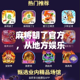 麻将胡了官方，从地方娱乐到全国爆款，背后藏着怎样的流量密码？