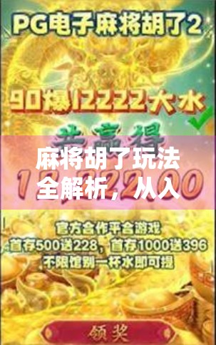 麻将胡了玩法全解析,从入门到精通,让你轻松上手这门中国国粹! 麻将胡了玩法全解析,从入门到精通,让你轻松上手这门中国国粹!