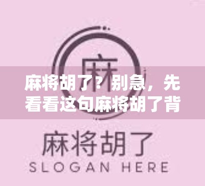麻将胡了?别急,先看看这句麻将胡了背后的翻译玄机! 麻将胡了?别急,先看看这句麻将胡了背后的翻译玄机!
