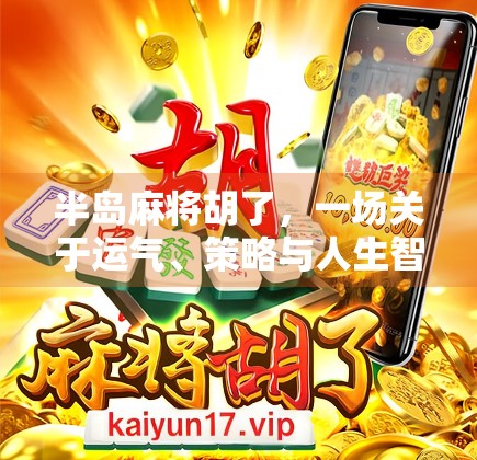 半岛麻将胡了，一场关于运气、策略与人生智慧的博弈