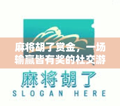 麻将胡了赏金，一场输赢皆有奖的社交游戏革命