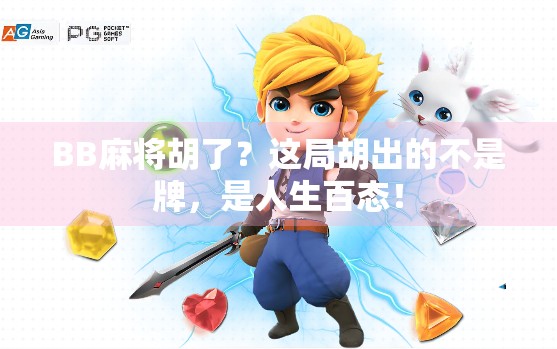 BB麻将胡了？这局胡出的不是牌，是人生百态！