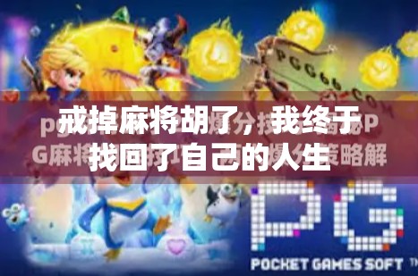 戒掉麻将胡了，我终于找回了自己的人生