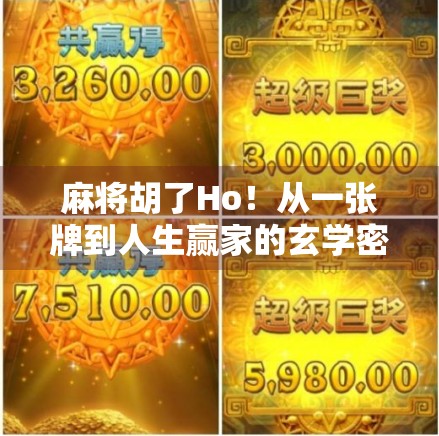 麻将胡了Ho！从一张牌到人生赢家的玄学密码