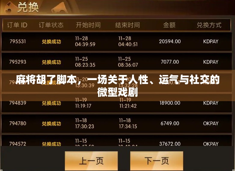 麻将胡了脚本，一场关于人性、运气与社交的微型戏剧