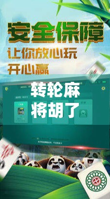 转轮麻将胡了,一场关于运气与策略的极致博弈 转轮麻将胡了,一场关于运气与策略的极致博弈