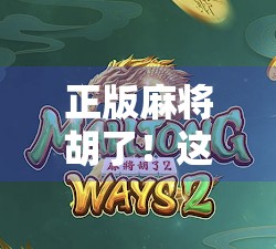 正版麻将胡了！这局赢的不是牌，是心态和策略！